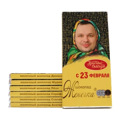 Шоколадка алёнка к 23 февраля
