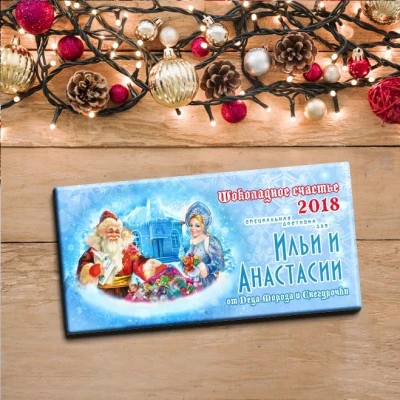 Шоколадка с именем и вашим текстом, нг 2